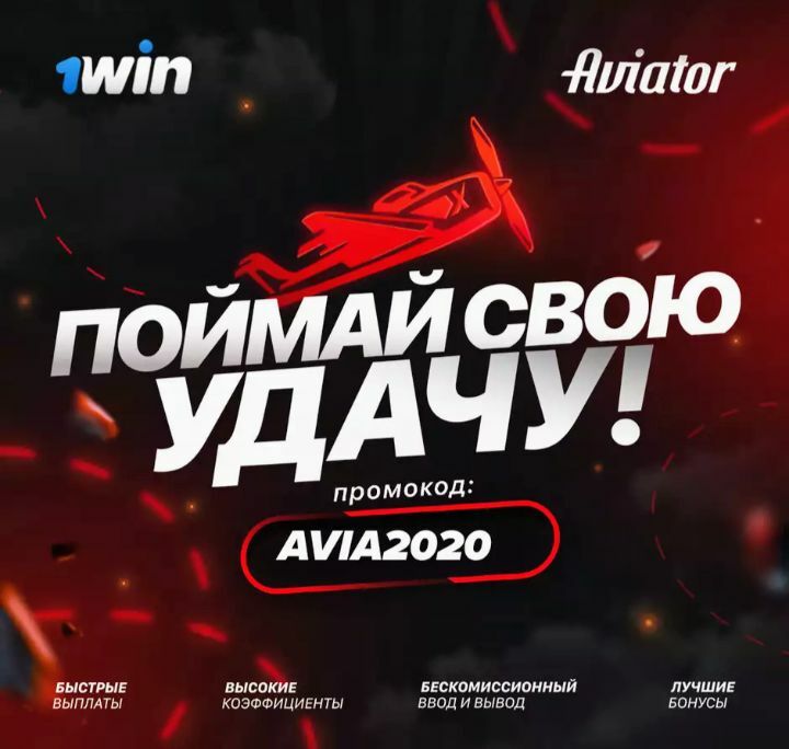 Игра Авиатор промокод